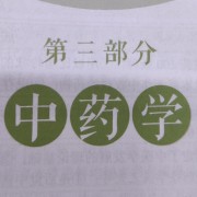 中药卡包封面