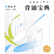 26车润海背诵宝典刑法卡包封面