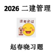 2026二建管理赵春晓精讲题+习题班卡包封面