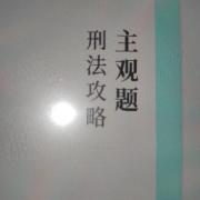 刑法主观卡包封面