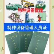 特种设备安全管理考试A卡包封面