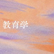 教育学卡包封面