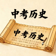 中考人教版历史考点卡包封面