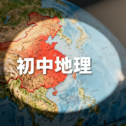 初中地理精选问答题卡包封面
