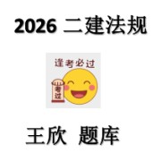 2026年二建法规王欣老师精讲题+习题班卡包封面