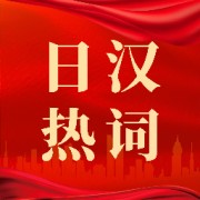 日汉热词卡包封面