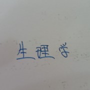生理学（绪论＋细胞生理客观题）卡包封面