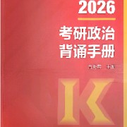 2026考研政治背诵手册卡包封面