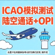 ICAO模拟考试 陆空+opi（两部分）卡包封面