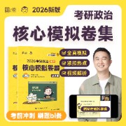 2026考研政治徐涛核心模拟卷集～十套卷卡包封面