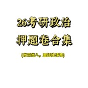 26年考研政治押题卷合集卡包封面