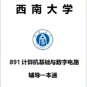 西南大学 891 计算机基础与数字电路卡包封面
