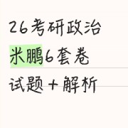 2026考研米鹏6套卷卡包封面