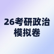 26考研政治模拟卷刷题-书予卡包封面