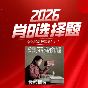 2026肖8选择题卡包封面