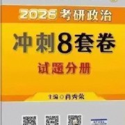 2026年考研政治肖秀荣8套卷卡包封面