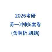 2026年考研政治苏一6套卷卡包封面