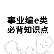 【事业编E类】必背知识点卡包封面