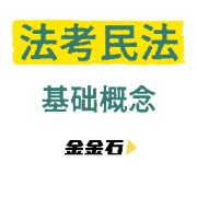 【金金石法考】法考民法基础概念卡包封面