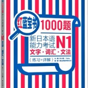 日语N1红蓝宝书语法部分(完善中，免费)卡包封面