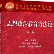 思想政治教育方法论第三版知识点卡包封面