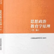 思想政治教育学原理（第二版）知识点+框架卡包封面