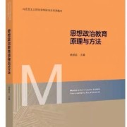 思想政治教育原理与方法知识点卡包封面