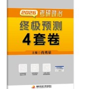 肖四大题背诵！！背就完了卡包封面