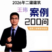 2026二建建筑王玮200问卡包封面