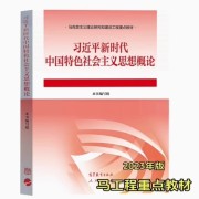 习近平新时代中国特色社会主义思想概论卡包封面