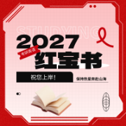 2027考研英语红宝书原书+词义分布+词性转换+词根词缀卡包封面