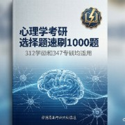 心理学考研选择题速刷1000题卡包封面