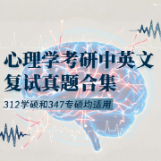 心理学考研复试真题合集卡包封面