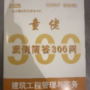 2026年一建实务案例300问（童姥）卡包封面