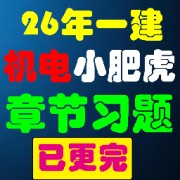 26年一建机电小肥虎【章节习题】卡包封面