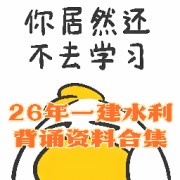 26年一建水利背诵资料大合集卡包封面
