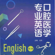 《口腔医学专业英语》词汇及短语卡包封面