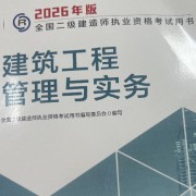 2026二建王玮300问+部分周超口袋书卡包封面