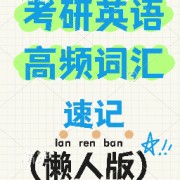 考研英语高频词汇速记（记忆宫殿）卡包封面