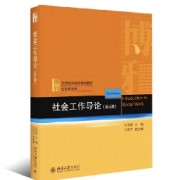 社会工作导论王思斌第三版｜满分名解卡包封面