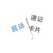 民诉速记卡片卡包封面