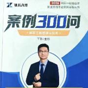 2026一建建筑案例300问（王玮版）卡包封面