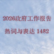 2026年政府工作报告热词与表达1482卡包封面