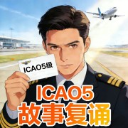 ICAO5故事复诵合集卡包封面