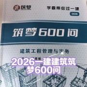 2026一建建筑筑梦600问卡包封面
