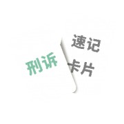 刑诉速记卡片卡包封面