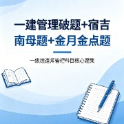 26一建管理破题➕宿吉南母题➕金月金点题卡包封面