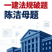 26年一建法规破题➕陈洁母题卡包封面