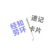 速记卡片1⃣️卡包封面