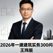 2026年一建建筑实务300问（王玮版）卡包封面